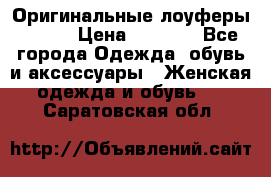 Оригинальные лоуферы Prada › Цена ­ 5 900 - Все города Одежда, обувь и аксессуары » Женская одежда и обувь   . Саратовская обл.